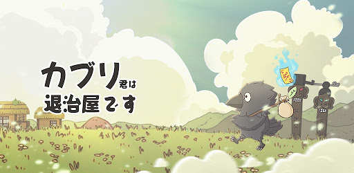 カブリ君は退治屋です：放置系RPG